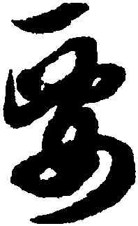 要,薛紹彭,書法字典